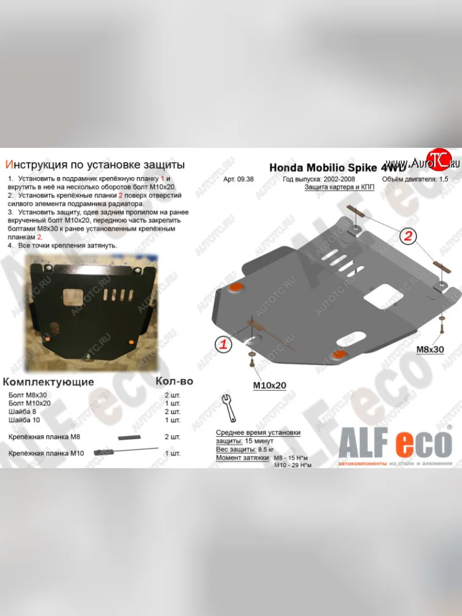 Защита картера двигателя и КПП (V-1,5, 4WD) ALFECO Honda Mobilio Spike 1 GK1,GK2 дорестайлинг (2002-2004) (Алюминий 4 мм)  с доставкой в г. Керчь