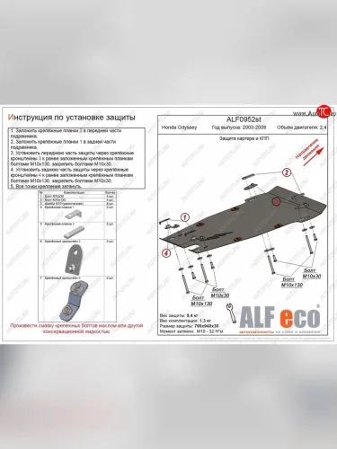 Защита картера двигателя и КПП (V-2,4) ALFECO (Алюминий 4 мм) Honda Odyssey 3 (2004-2008)