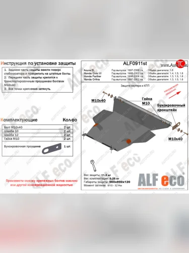 Защита картера двигателя и КПП (V-1,3; 1,5; 1,6) Alfeco (Алюминий 4 мм) Honda Orthia (1999-2002)