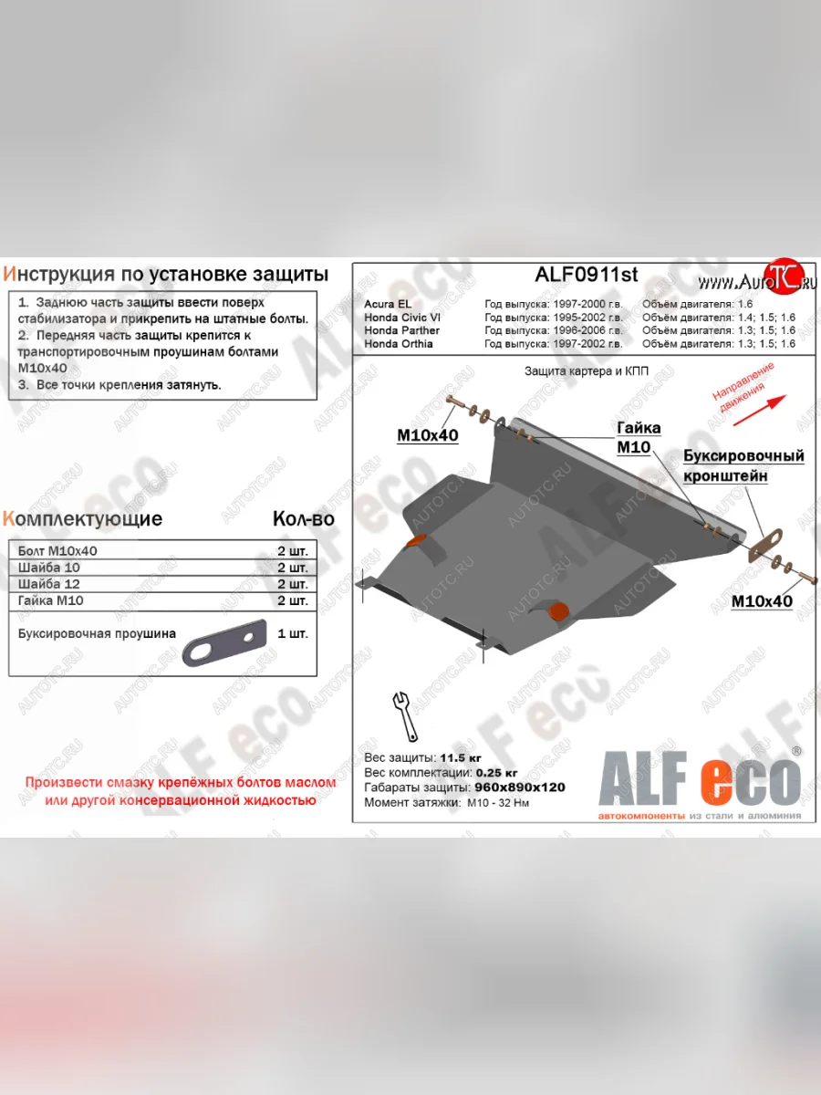 Защита картера двигателя и КПП (V-1,3; 1,5; 1,6) Alfeco Honda partner (1996-2005) (Алюминий 4 мм)  в Самаре Самарской области