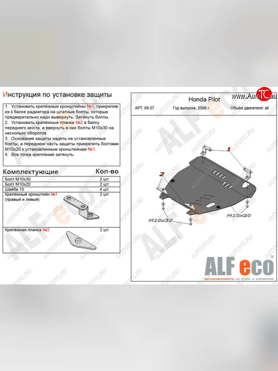 Защита картера двигателя ALFECO Honda Pilot YF4 рестайлинг (2011-2015) (Сталь 2 мм)  в Перми Пермском крае