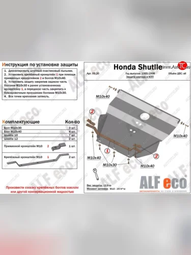 Защита картера двигателя и КПП (V-2,2; 2,3) Alfeco (Алюминий 4 мм) Honda Shuttle (1995-2000)