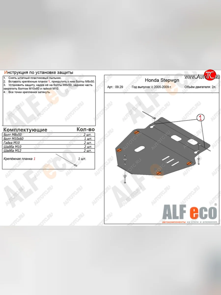 Защита картера двигателя и КПП (V-2,0) ALFECO Honda StepWagon RG минивэн рестайлинг (2007-2009) (Алюминий 4 мм)  с доставкой в г. Пермь