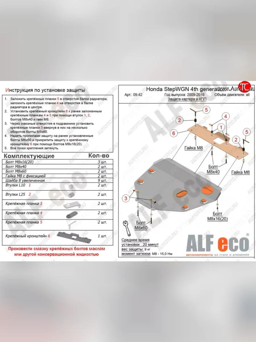 Защита картера двигателя и КПП (2WD) Alfeco Honda StepWagon RK минивэн рестайлинг (2012-2015) (Алюминий 4 мм)  с доставкой в г. Пермь