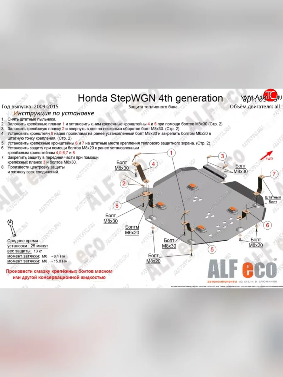 Защита топливного бака (2WD) ALFECO Honda StepWagon RK минивэн дорестайлинг (2009-2012) (Сталь 2 мм)  в Керчи Республика Крым