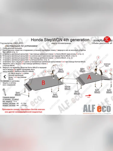Защита топливопровода (2WD, 2 части) Alfeco (Алюминий 4 мм) Honda StepWagon RK минивэн дорестайлинг (2009-2012)