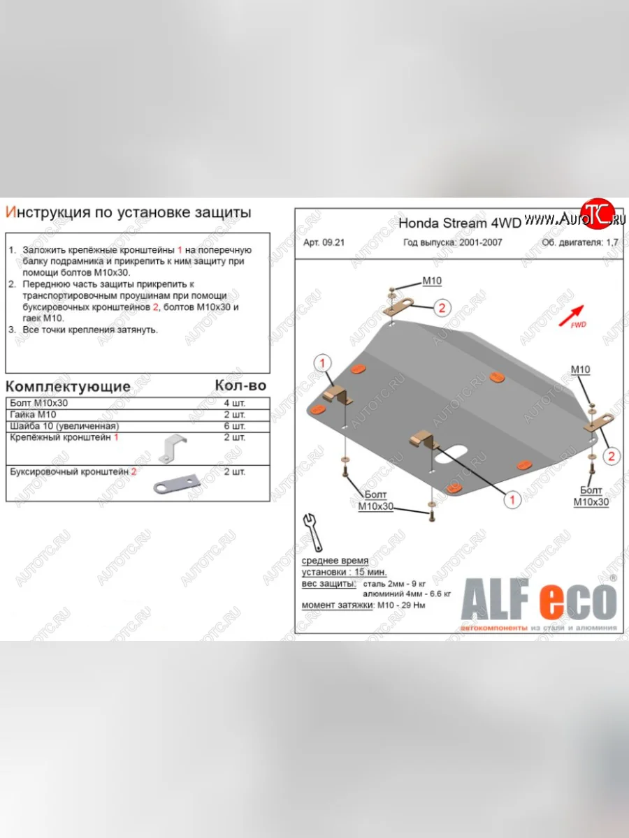 Защита картера двигателя и КПП (V-1,7; 2,0 2WD) ALFECO Honda Stream 1 RN1,RN3  дорестайлинг (2000-2004) (Алюминий 3 мм)  с доставкой в г. Керчь