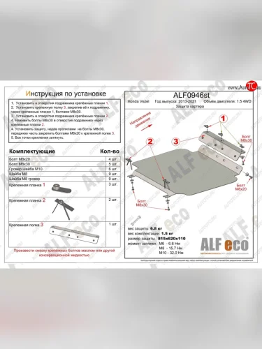 Защита картера двигателя (V-1.5 4WD, правый руль) Alfeco (Алюминий 3 мм) Honda Vezel RU3, RU4, RU1, RU2 дорестайлинг (2013-2018)