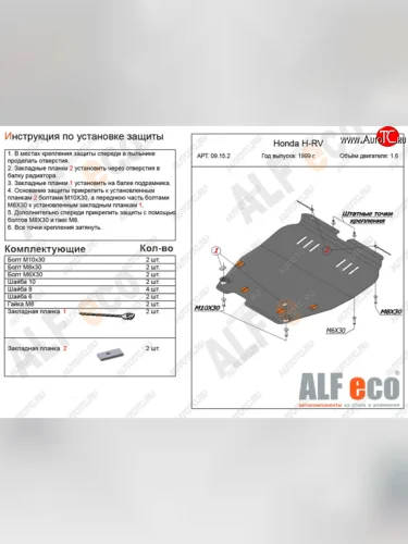 Защита картера двигателя и КПП (V-1,6; 2,0) ALFECO (Алюминий 4 мм) Honda HR-V GH1,GH2 дорестайлинг 3 дв. (1998-2001)