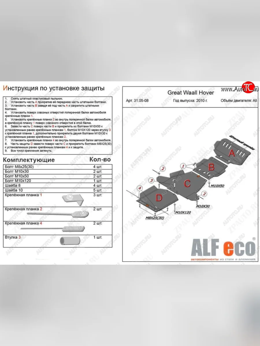 Защита картера, редуктора переднего моста, КПП и РК (4 части, V-all кроме 2,0D) ALFECO Great Wall Hover H5 (2010-2017) (Алюминий 3 мм)  с доставкой в г. Керчь