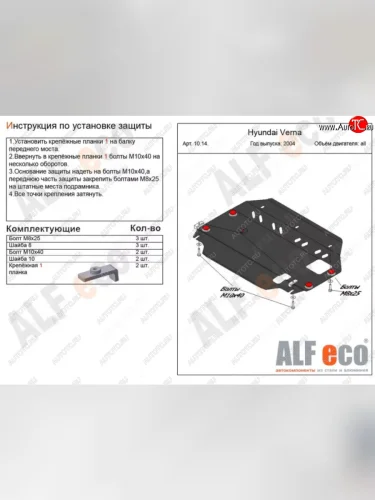 Защита картера двигателя и КПП Alfeco (Алюминий 3 мм) Hyundai Accent 3 MC хэтчбек (2005-2011)