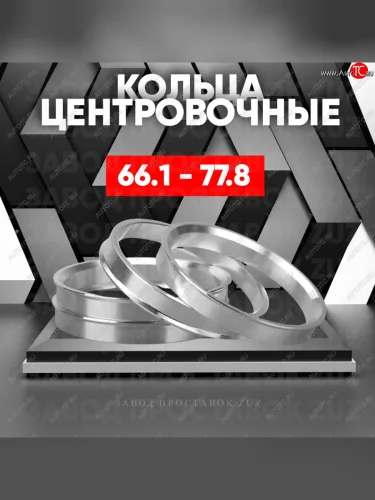 Алюминиевое центровочное кольцо (4 шт) ЗУЗ 66.1 x 77.8 