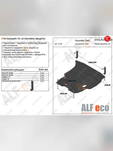 Защита картера двигателя и КПП Alfeco Hyundai Getz TB хэтчбэк 3 дв. рестайлинг (2005-2011) (Сталь 2 мм)