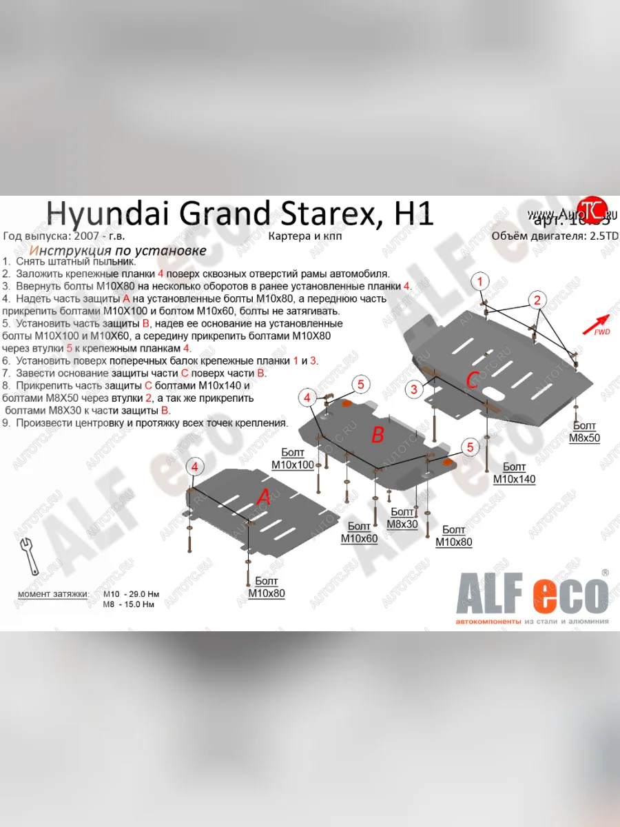 Защита картера двигателя и КПП (V-2,5TD, 3 части) Alfeco Hyundai Starex/Grand Starex/H1 TQ дорестайлинг (2007-2013) (Алюминий 4 мм)  с доставкой в г. Самара