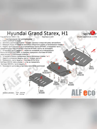 Защита картера двигателя и КПП (V-2,5TD, 3 части) Alfeco (Сталь 2 мм) Hyundai Starex/Grand Starex/H1 TQ дорестайлинг (2007-2013)