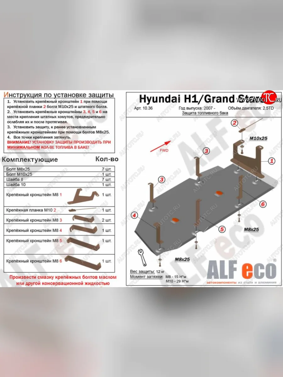 Защита топливного бака (V-2,5TD) Alfeco Hyundai Starex/Grand Starex/H1 TQ дорестайлинг (2007-2013) (Алюминий 3 мм)  в Перми Пермском крае