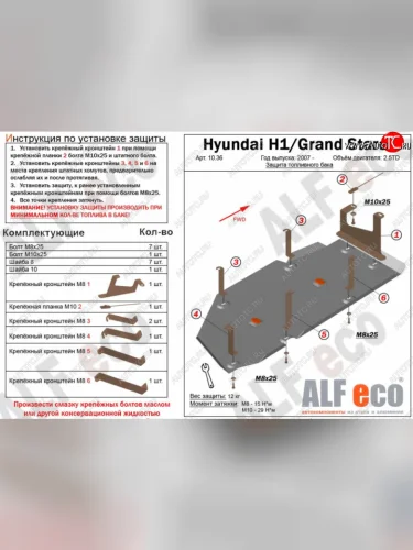 Защита топливного бака (V-2,5TD) Alfeco (Алюминий 4 мм) Hyundai Starex/Grand Starex/H1 TQ дорестайлинг (2007-2013)