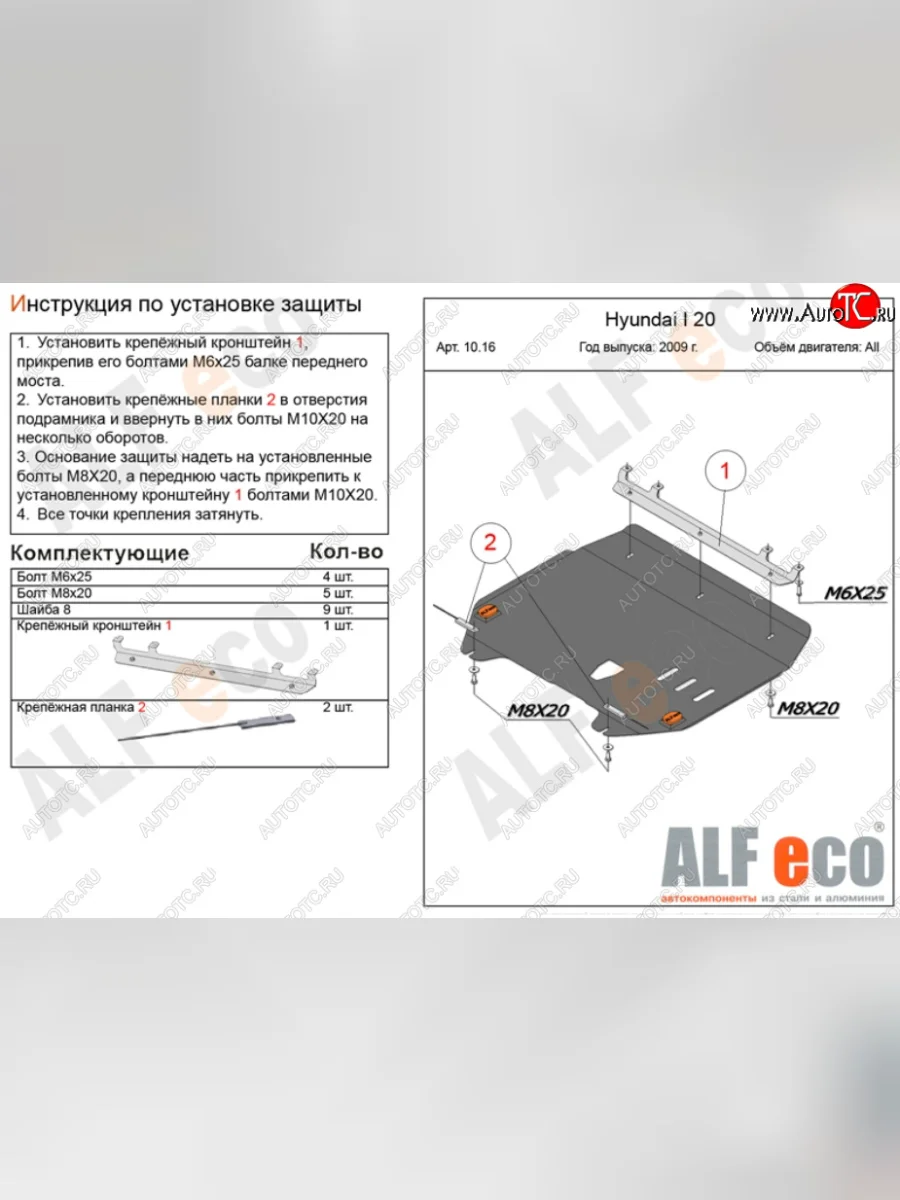 Защита картера двигателя и КПП Alfeco Hyundai i20 PB хэтчбэк дорестайлинг (2008-2012) (Алюминий 3 мм)  в Керчи Республика Крым