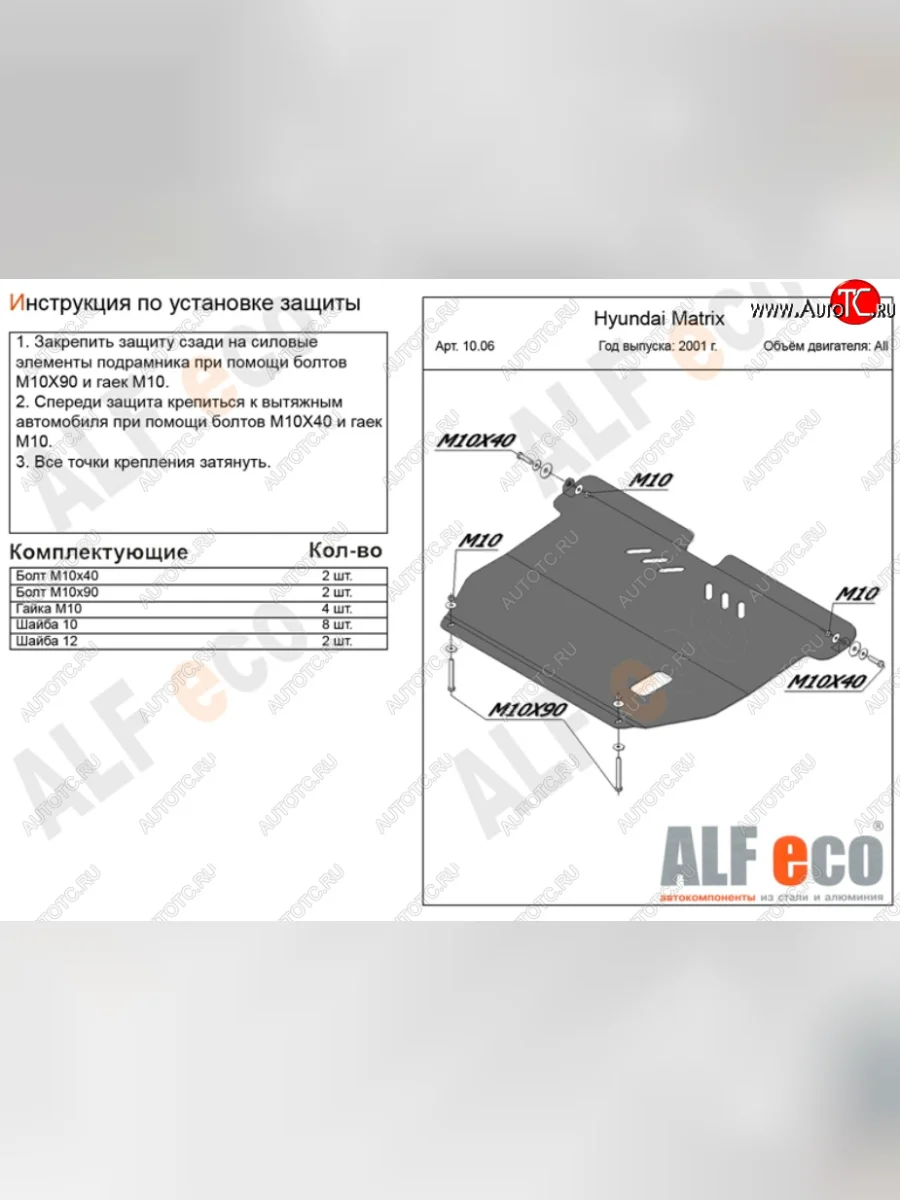 Защита картера двигателя и КПП Alfeco Hyundai Matrix 1 FC дорестайлинг (2001-2005) (Сталь 2 мм)  с доставкой в г. Керчь