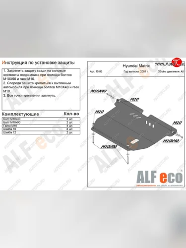 Защита картера двигателя и КПП Alfeco (Алюминий 4 мм) Hyundai Matrix 1 FC дорестайлинг (2001-2005)