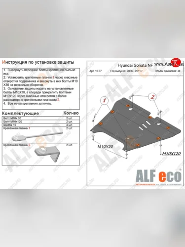 Защита картера двигателя и КПП Alfeco (Алюминий 4 мм) Hyundai NF (2004-2008)