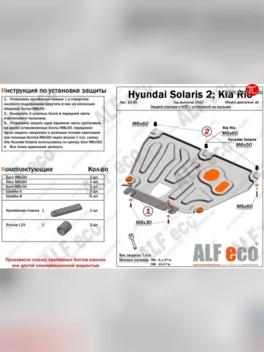 Защита картера двигателя и КПП (установка на пыльник, на штатные точки) ALFECO Hyundai Solaris HCR седан дорестайлинг (2017-2020)