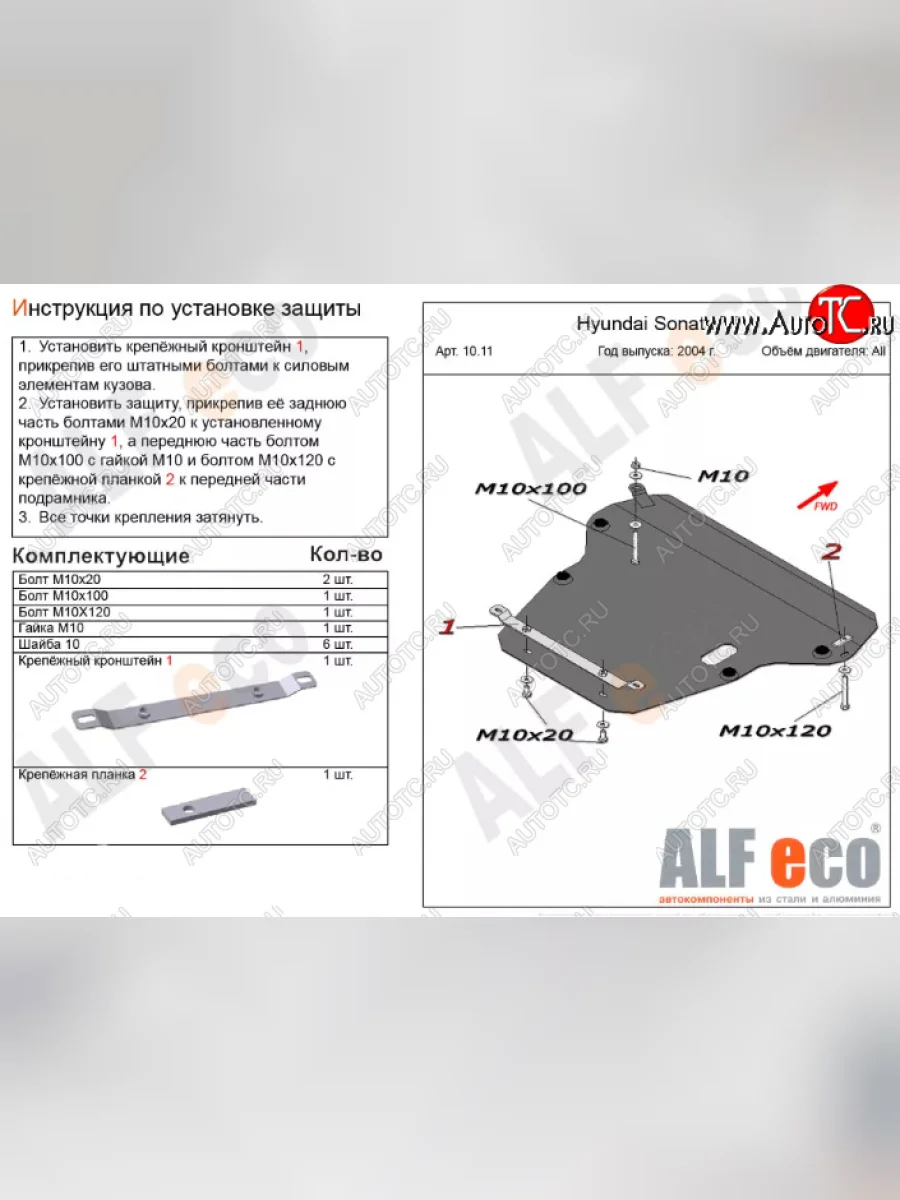 Защита картера двигателя и КПП Alfeco Hyundai Sonata EF рестайлинг ТагАЗ (2001-2013) (Алюминий 4 мм)  в Керчи Республика Крым