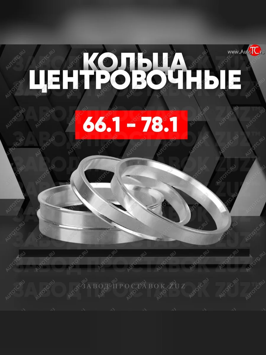 Алюминиевое центровочное кольцо (4 шт) ЗУЗ 66.1 x 78.1    с доставкой в г. Керчь