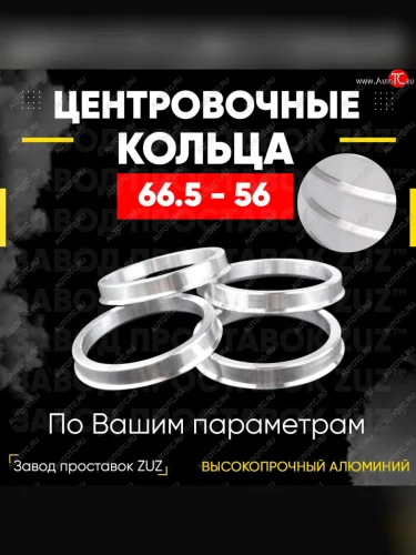 Алюминиевое центровочное кольцо (4 шт) ЗУЗ 56.0 x 66.5 