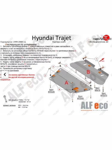 Защита картера двигателя и КПП (V-2,0; 2,7; 2,0 CRDI, 2 части) ALFECO (Сталь 2 мм) Hyundai Trajet (1999-2008)