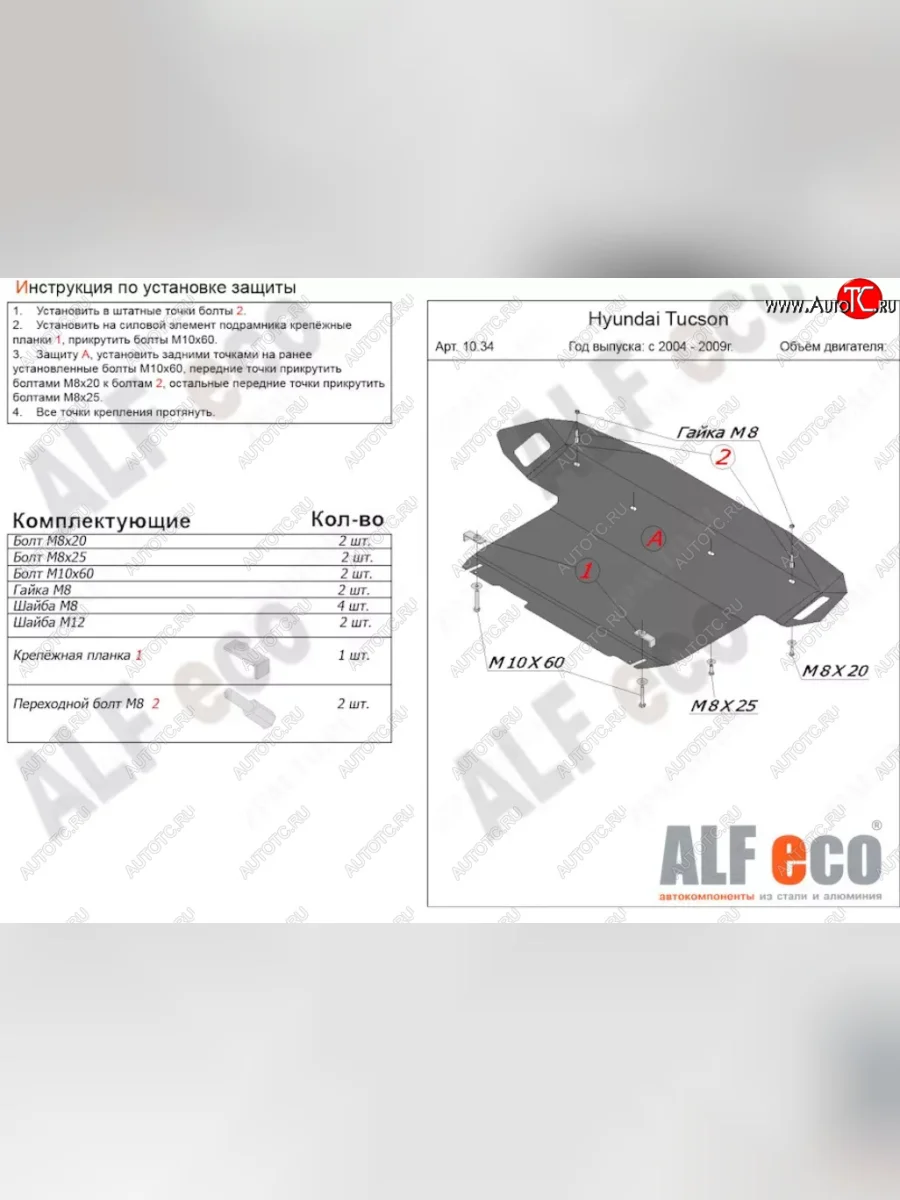 Защита картера двигателя и КПП (большая) Alfeco Hyundai Tucson JM (2004-2010) (Алюминий 4 мм)  в Керчи Республика Крым