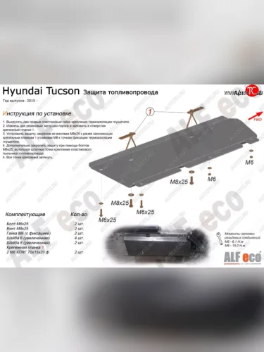 Защита топливопровода Alfeco (Алюминий 3 мм) Hyundai Tucson TL рестайлинг (2018-2021)