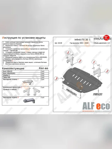 Защита картера двигателя (V-3,5) Alfeco (Алюминий 4 мм) INFINITI FX35 S50 дорестайлинг (2002-2005)