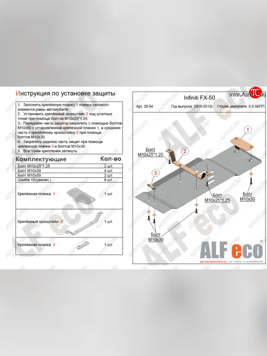Защита КПП (V-5,0) ALFECO INFINITI FX50 S51 рестайлинг (2012-2014) (Алюминий 3 мм)  в Перми Пермском крае