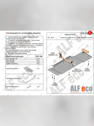 Защита КПП (V-5,0) ALFECO (Алюминий 4 мм) INFINITI FX50 S51 рестайлинг (2012-2014)