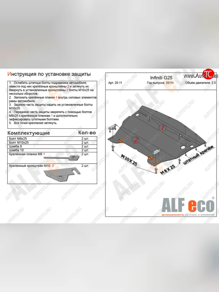 Защита картера двигателя (V-2,5) Alfeco INFINITI G25 V36 рестайлинг (2010-2014) (Алюминий 4 мм)  в Самаре Самарской области