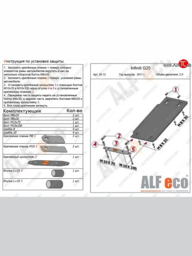 Защита КПП (V-2,5) ALFECO (Алюминий 3 мм) INFINITI M25 Y51 (2010-2014)