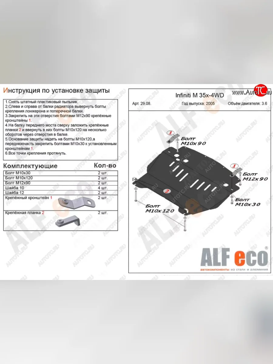 Защита картера двигателя (V-3,5 4WD) Alfeco INFINITI M35 Y50 рестайлинг (2008-2010) (Алюминий 3 мм)  в Керчи Республика Крым