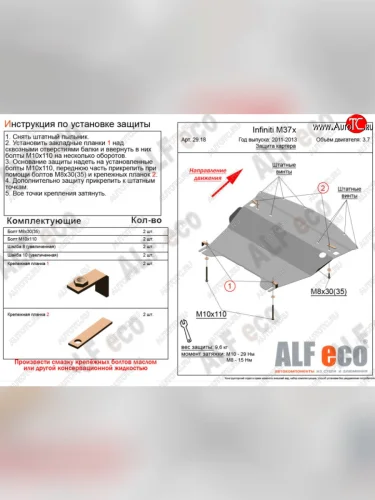 Защита картера двигателя (V-3,7) Alfeco (Сталь 2 мм) INFINITI M37 Y51 (2009-2014)