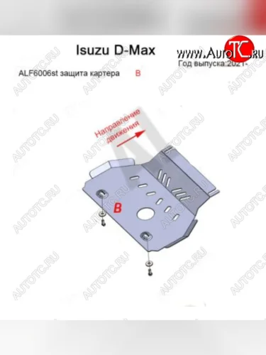 Защита картера двигателя Alfeco (Алюминий 3 мм) Isuzu mu-X TF (2021-2023)