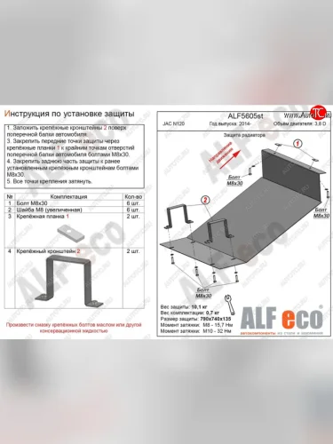 Защита радиатора (V-3,8D) ALFECO (Алюминий 4 мм) JAC N120 (2014-2025)