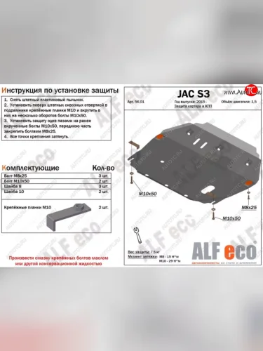 Защита картера двигателя и КПП (V-1,5) Alfeco (Сталь 2 мм) JAC S3 рестайлинг (2017-2025)
