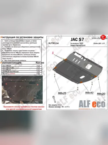 Защита картера двигателя и КПП (V-1,5) ALFECO (Алюминий 3 мм) JAC S7 рестайлинг (2020-2025)