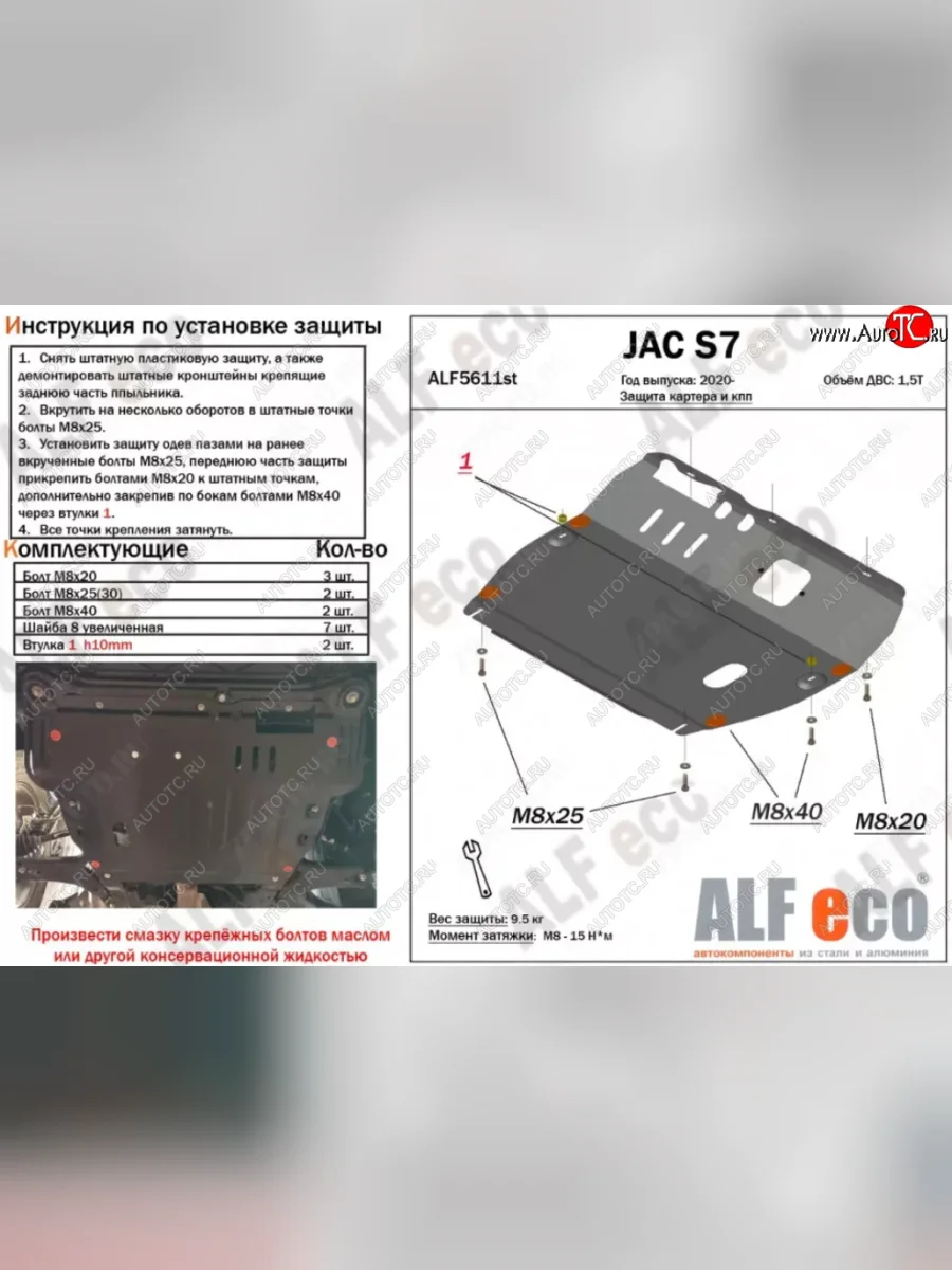 Защита картера двигателя и КПП (V-1,5) ALFECO JAC S7 рестайлинг (2020-2025) (Алюминий 3 мм)  в Керчи Республика Крым