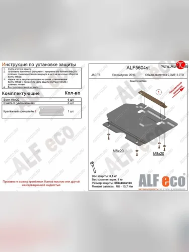 Защита картера двигателя (V-2,0MT; 2,0TD) Alfeco (Алюминий 4 мм) JAC T6 пикап (2018-2024)