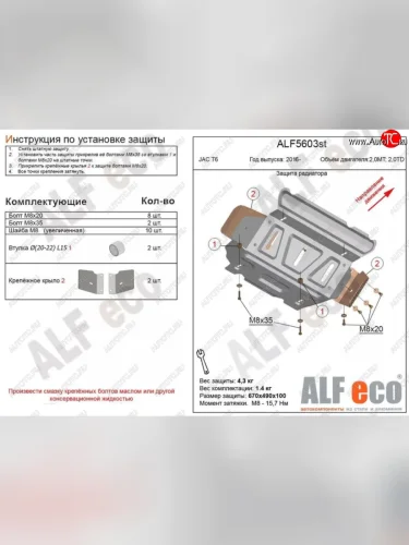 Защита радиатора (V-2,0MT; 2,0TD) ALFECO (Алюминий 3 мм) JAC T6 пикап (2018-2024)