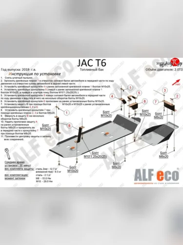 Защита топливного бака (V-2,0MT; 2,0TD, 2 части) Alfeco (Алюминий 4 мм) JAC T6 пикап (2018-2024)