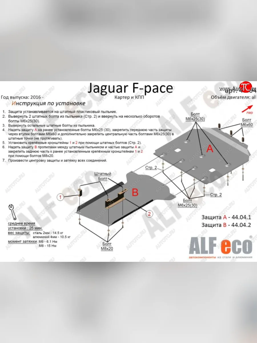 Защита картера двигателя и КПП (2 части) Alfeco Jaguar F-Pace X761 дорестайлинг (2015-2020) (Сталь 2 мм)  с доставкой в г. Керчь