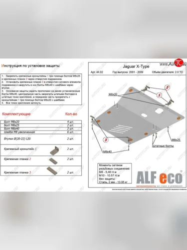 Защита картера двигателя и КПП (V-2,0TD) Alfeco (Алюминий 3 мм) Jaguar X-type  X400 (2001-2009)