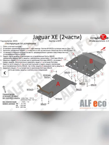Защита картера двигателя и КПП (V-2,0, 2 части) Alfeco (Алюминий 4 мм) Jaguar XE X250 дорестайлинг (2014-2019)